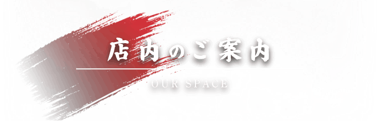 店内のご案内