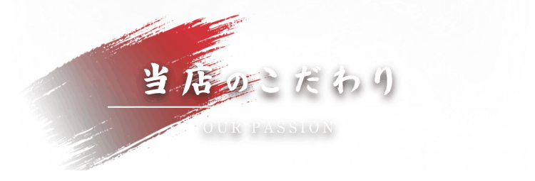 当店のこだわり